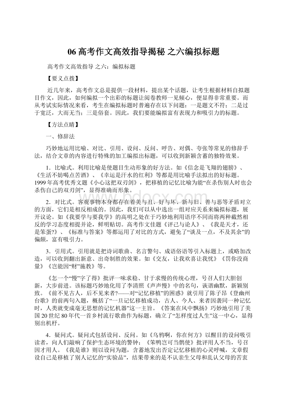 06高考作文高效指导揭秘之六编拟标题.docx