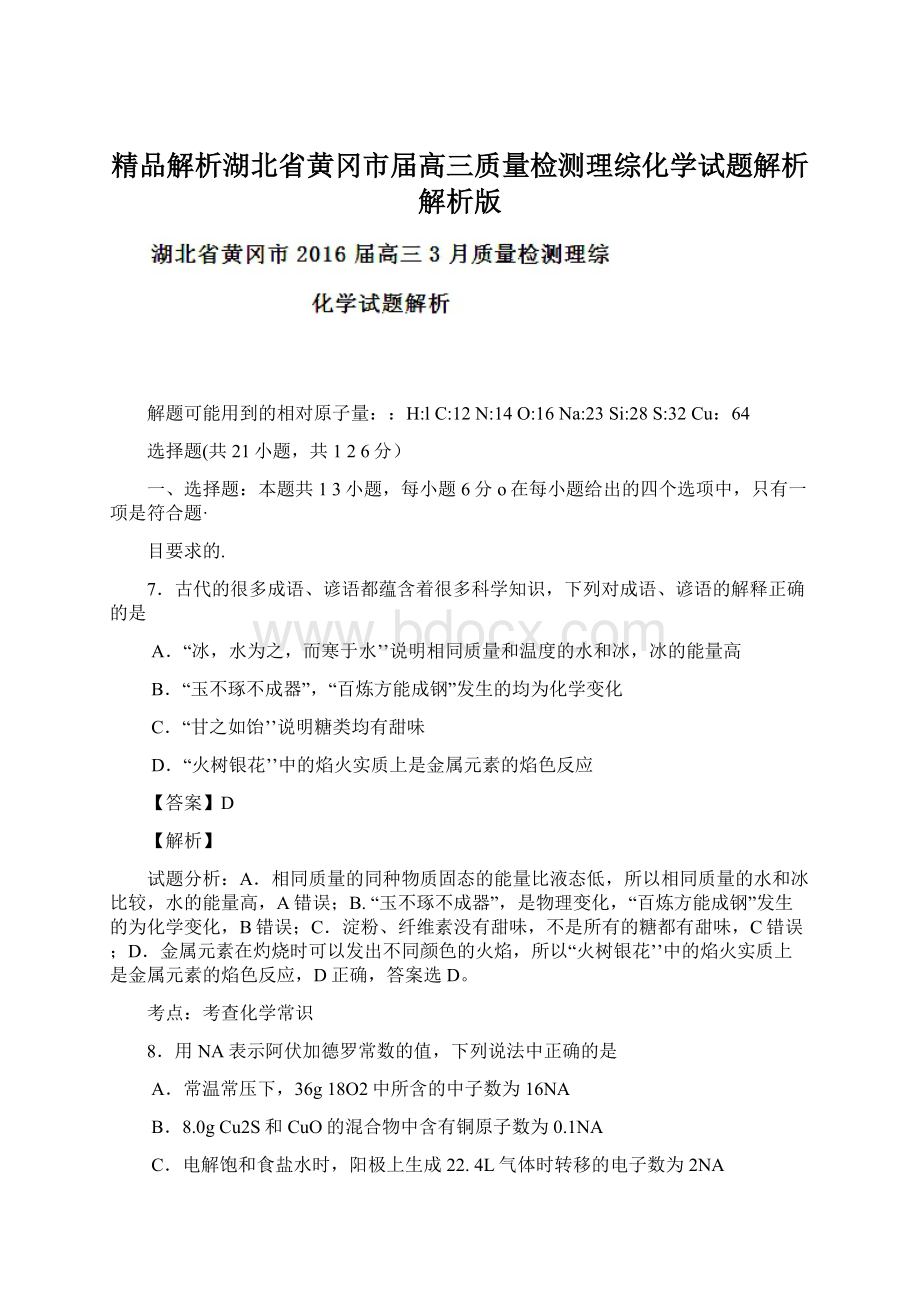 精品解析湖北省黄冈市届高三质量检测理综化学试题解析解析版.docx