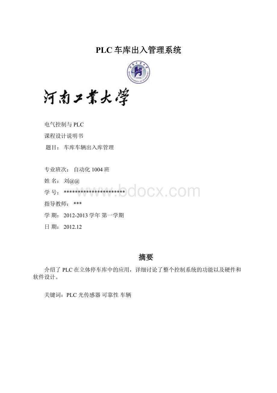 PLC车库出入管理系统.docx_第1页