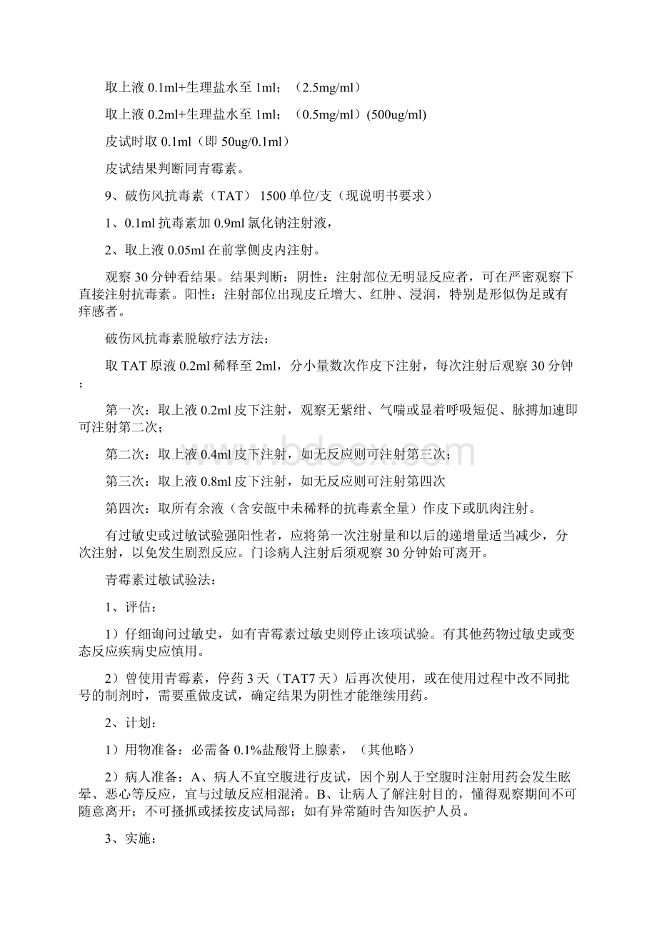 各种皮试液配制及皮试方法Word格式.docx_第3页