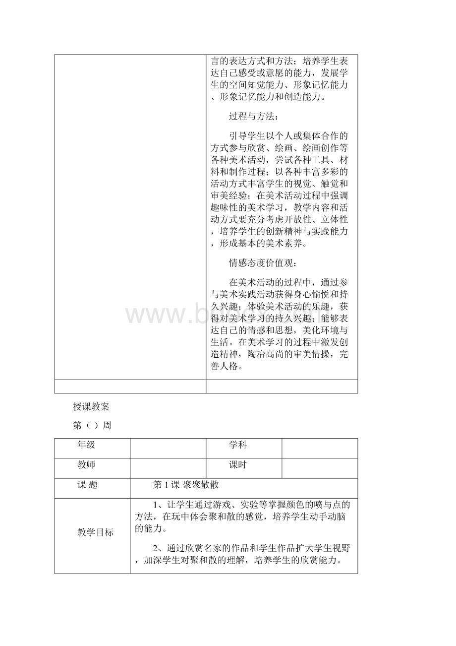 人教版小学四年级美术下册教案表格式Word下载.docx_第2页