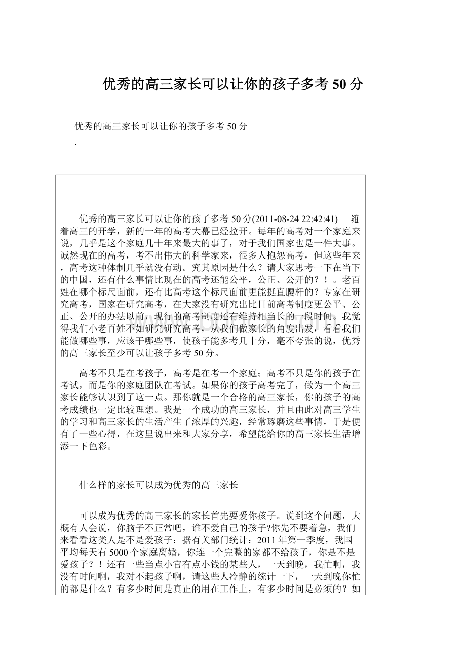 优秀的高三家长可以让你的孩子多考50分文档格式.docx_第1页