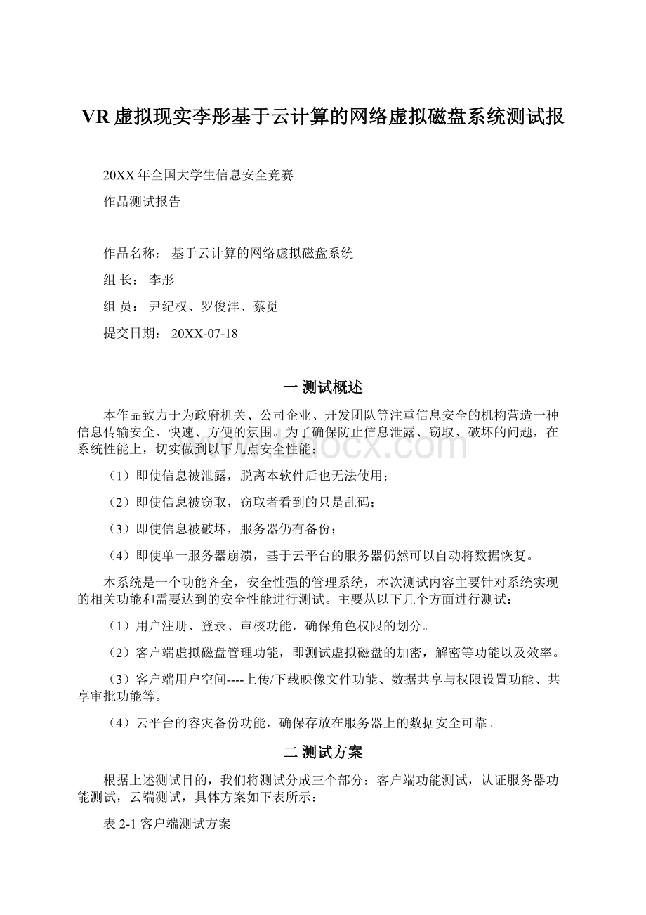 VR虚拟现实李彤基于云计算的网络虚拟磁盘系统测试报Word文档格式.docx_第1页