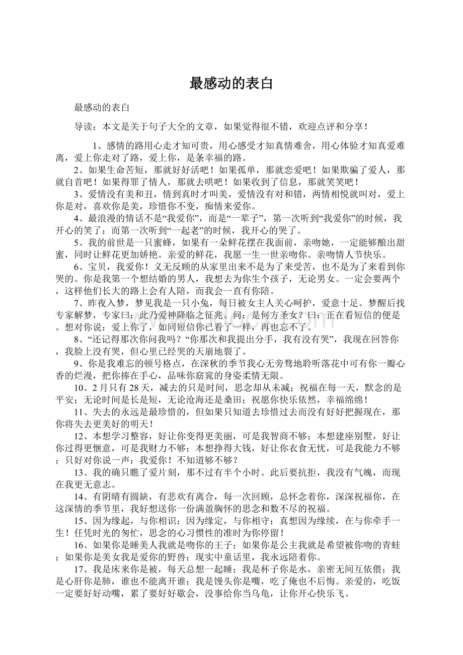 最感动的表白文档格式.docx