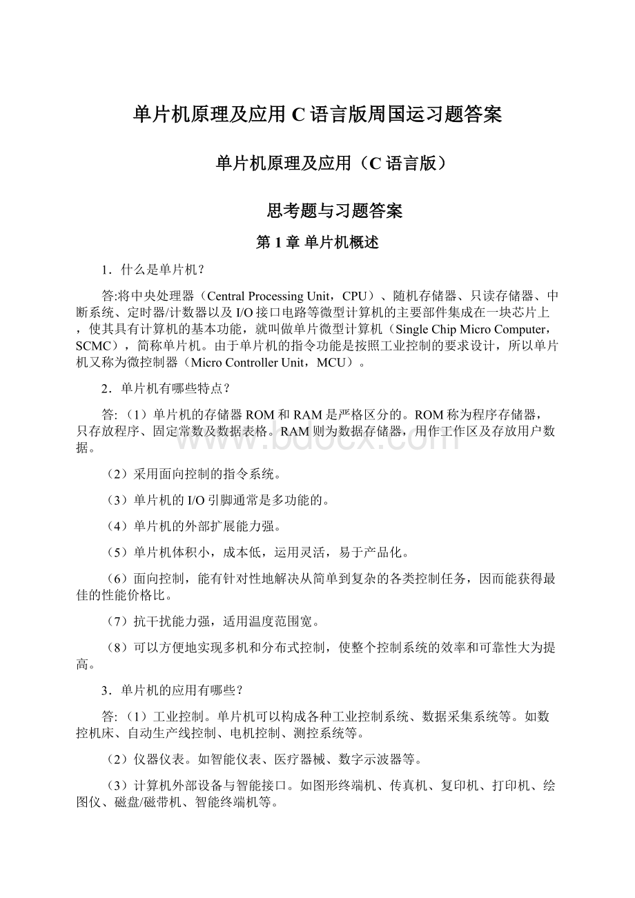 单片机原理及应用C语言版周国运习题答案.docx