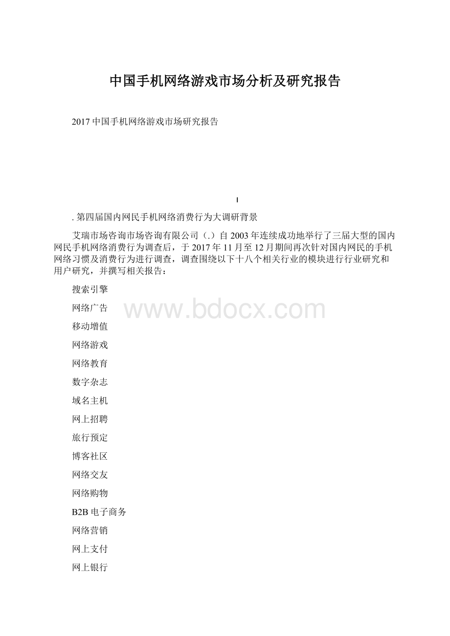 中国手机网络游戏市场分析及研究报告Word下载.docx