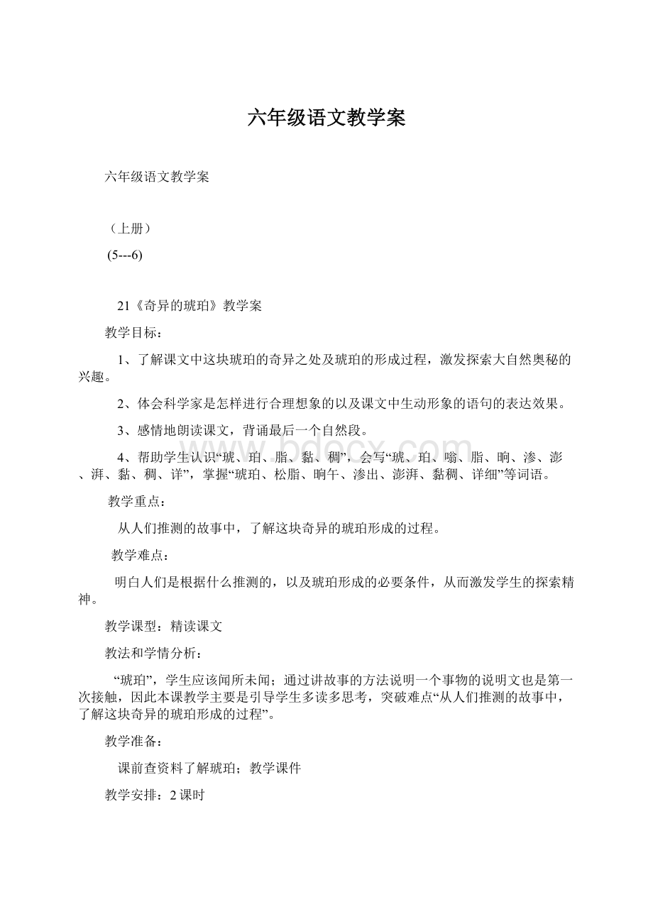 六年级语文教学案.docx