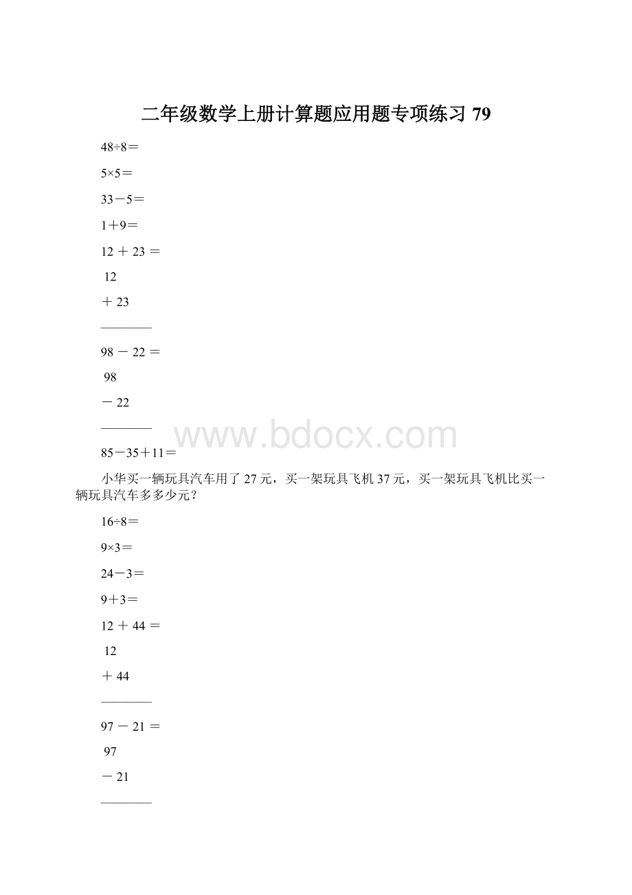 二年级数学上册计算题应用题专项练习79.docx_第1页