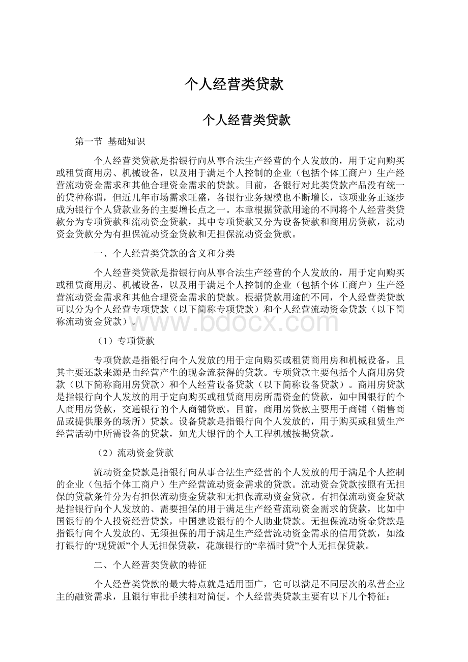 个人经营类贷款.docx_第1页