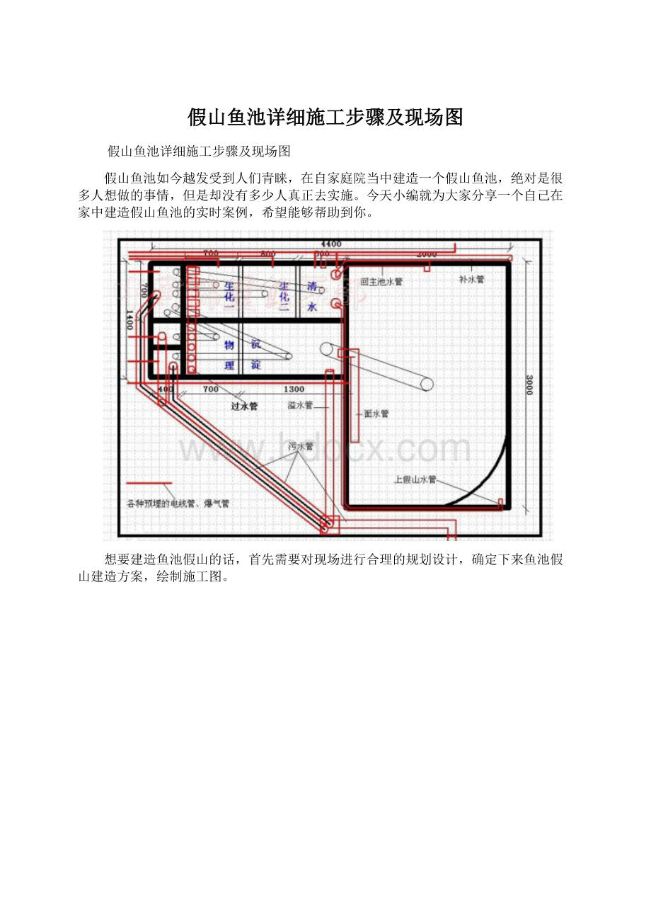 假山鱼池详细施工步骤及现场图Word文档格式.docx_第1页