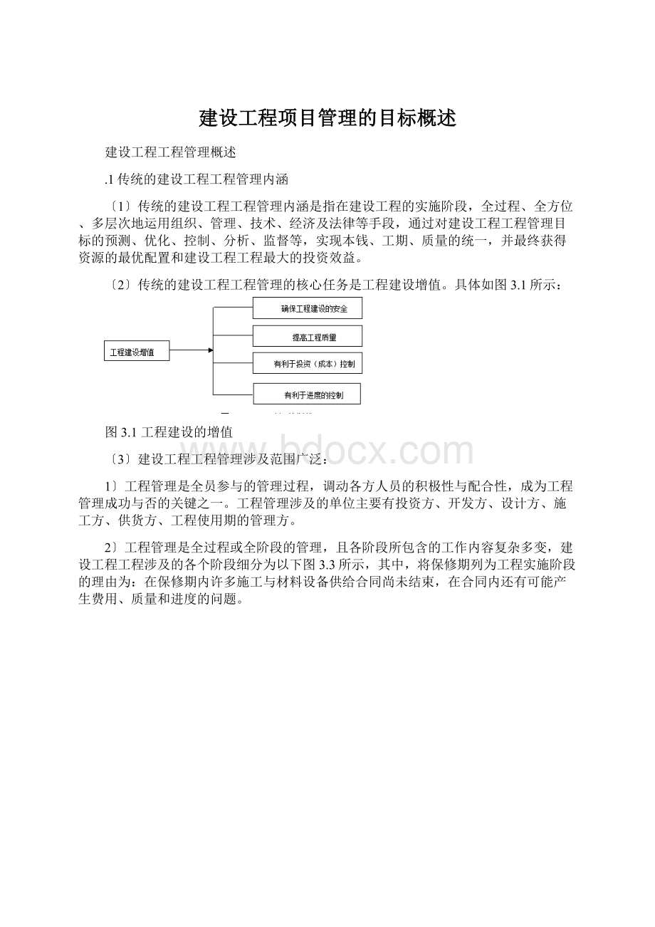 建设工程项目管理的目标概述.docx