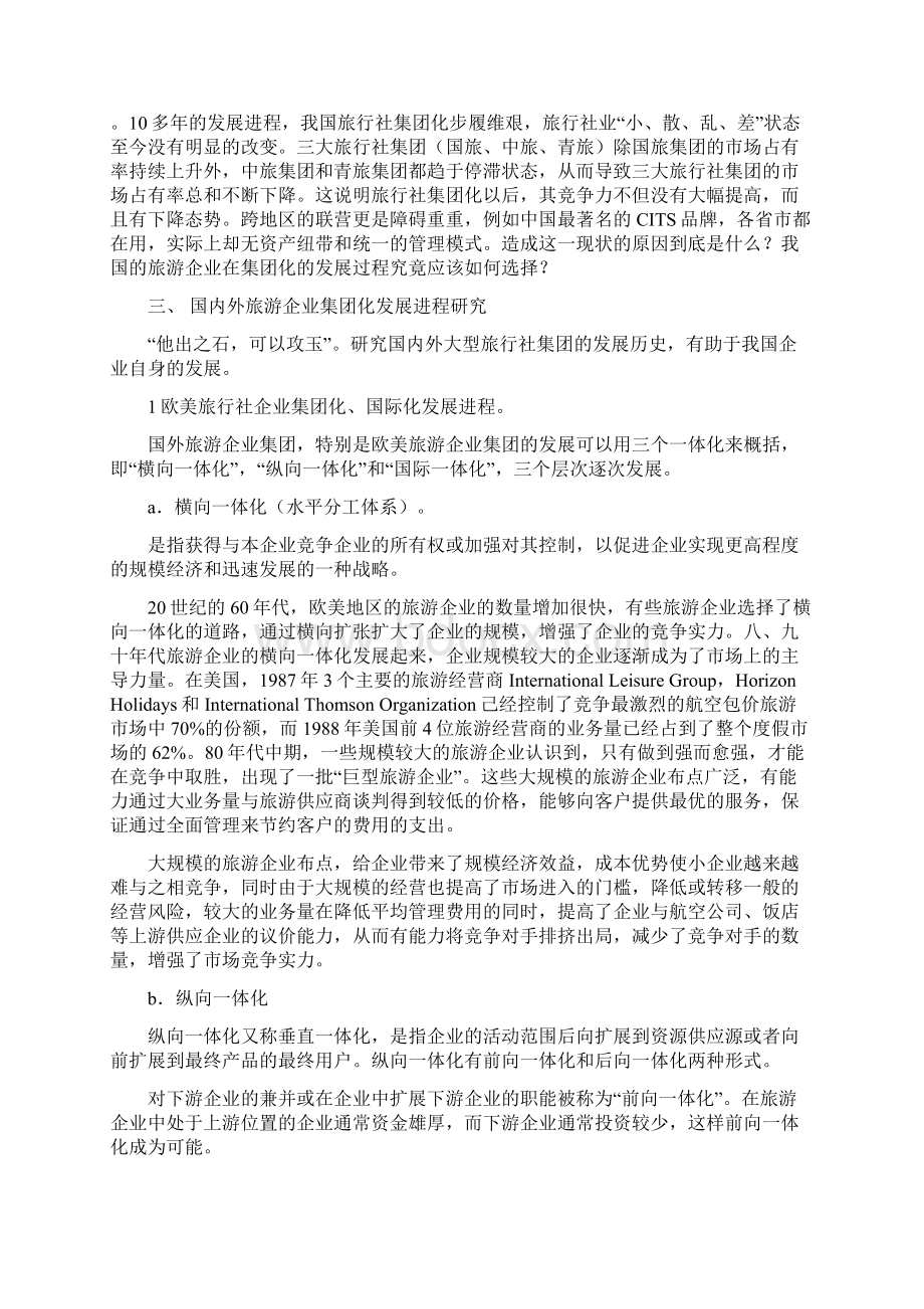 旅游企业国际化与集团化发展思考.docx_第2页