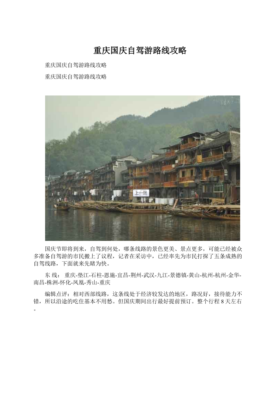 重庆国庆自驾游路线攻略.docx_第1页