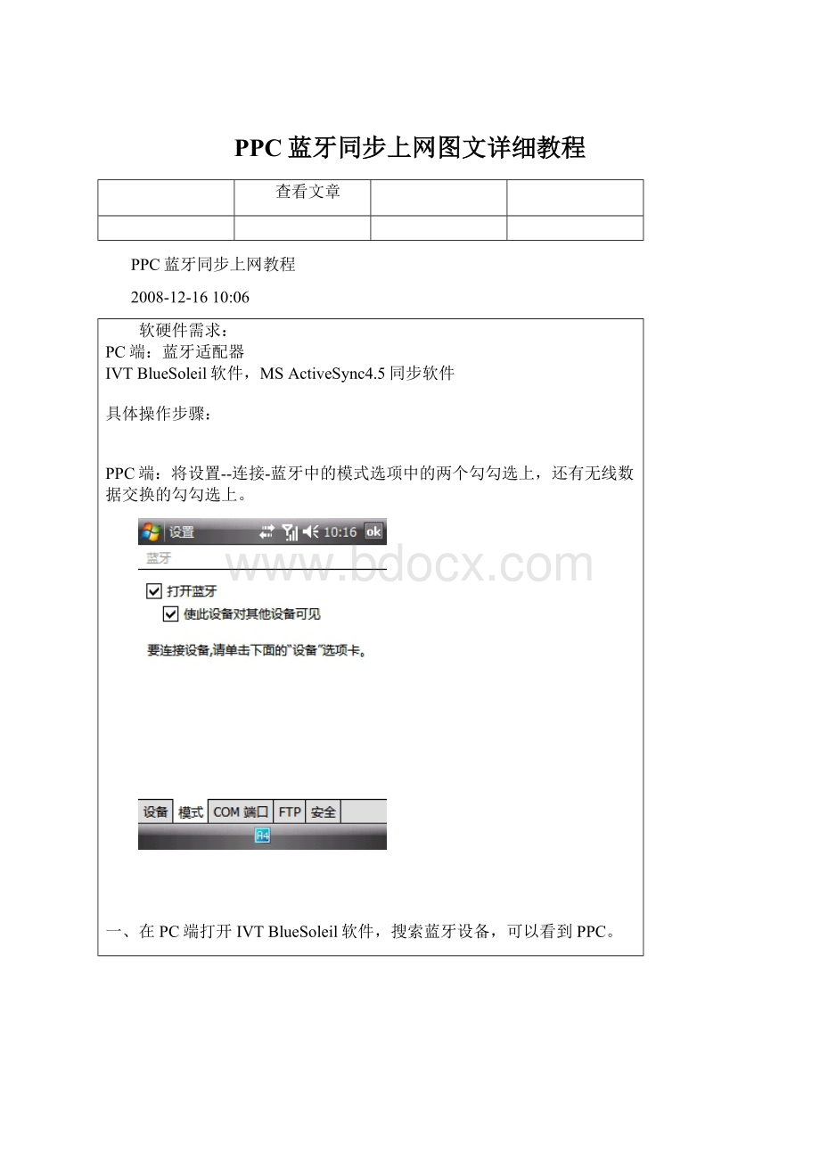 PPC蓝牙同步上网图文详细教程Word文档格式.docx
