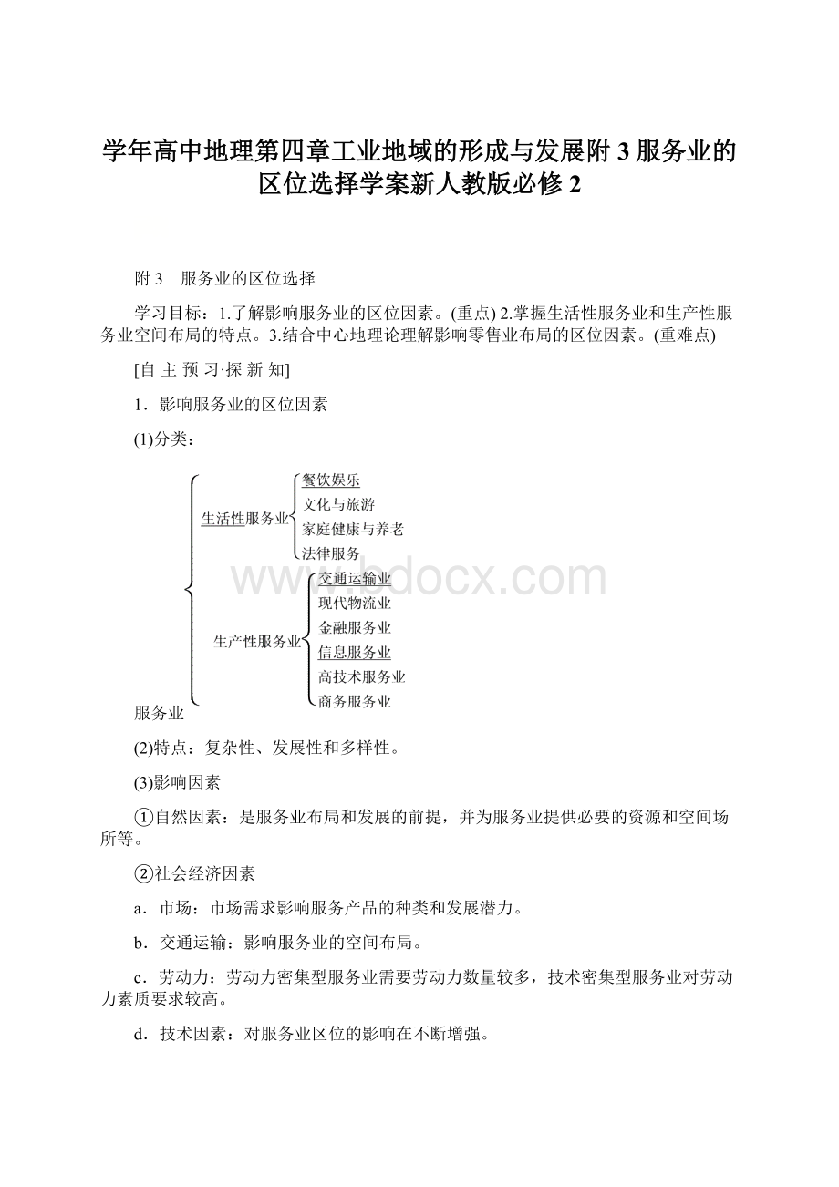 学年高中地理第四章工业地域的形成与发展附3服务业的区位选择学案新人教版必修2文档格式.docx_第1页