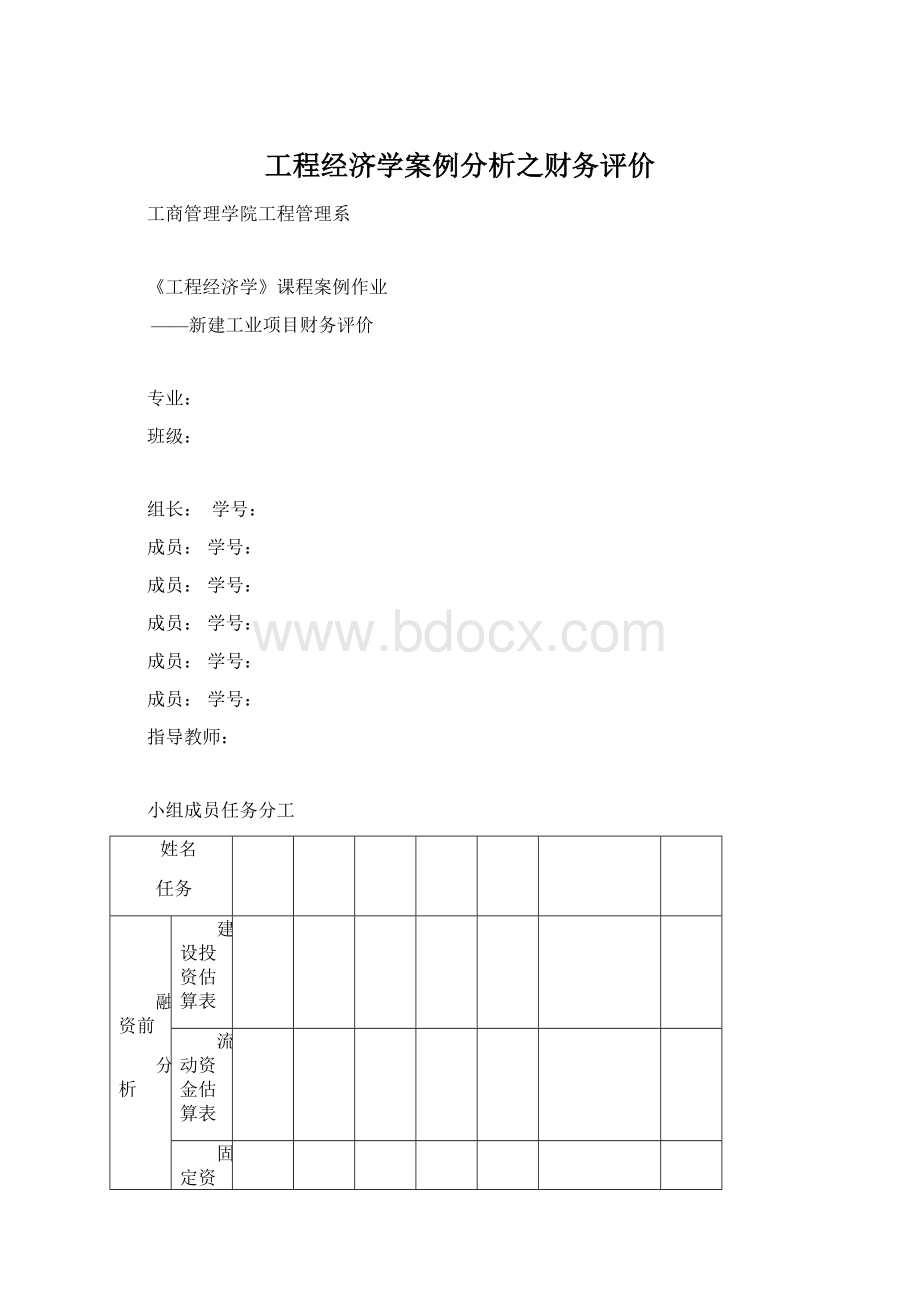 工程经济学案例分析之财务评价Word下载.docx