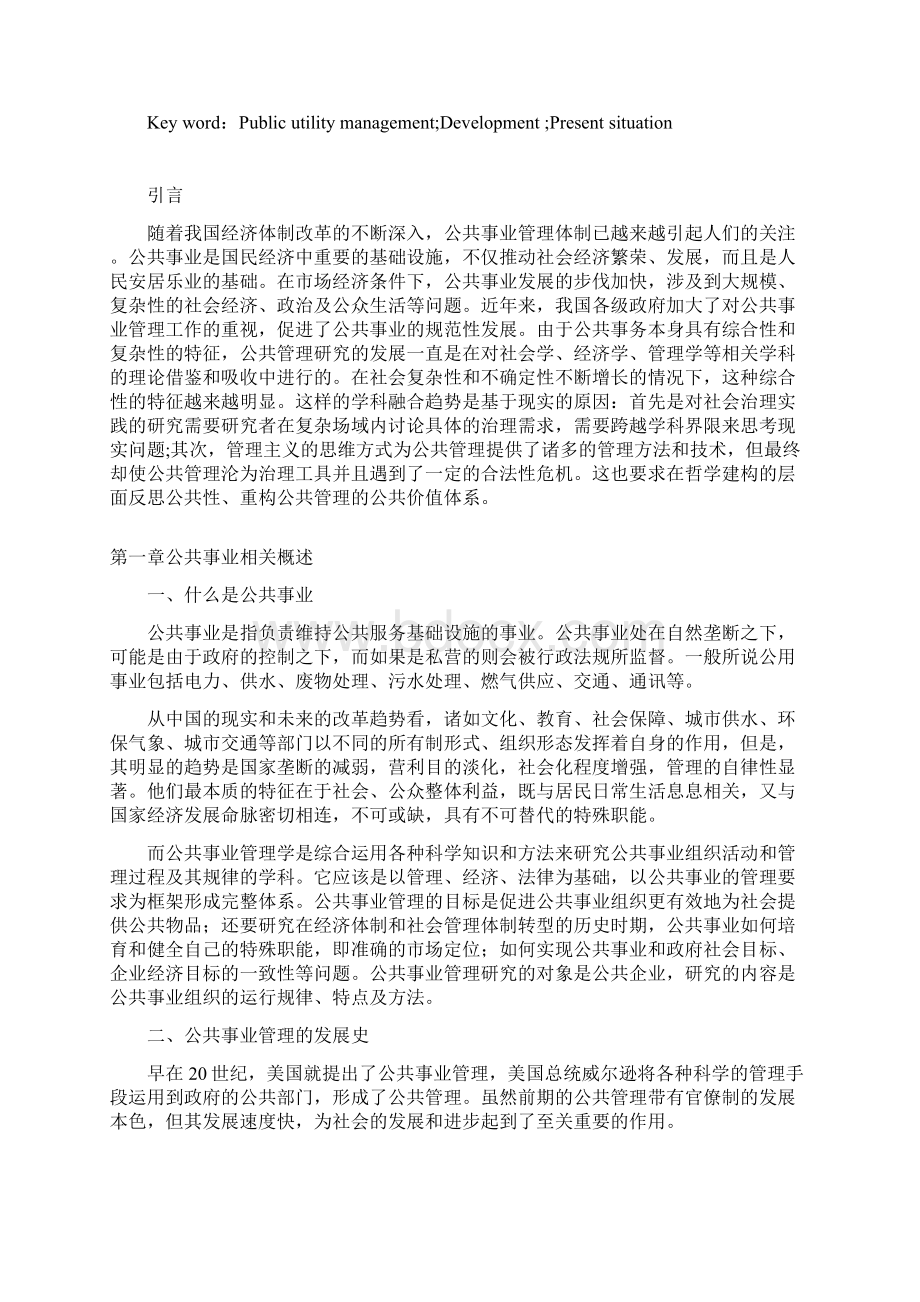 公共事业管理的发展现状及研究大学论文.docx_第3页