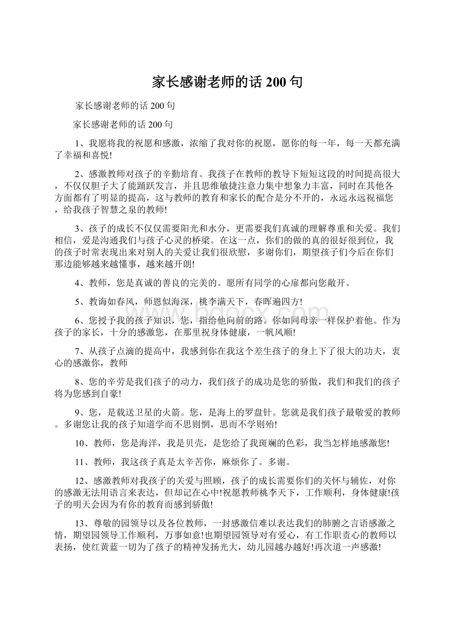 家长感谢老师的话200句.docx