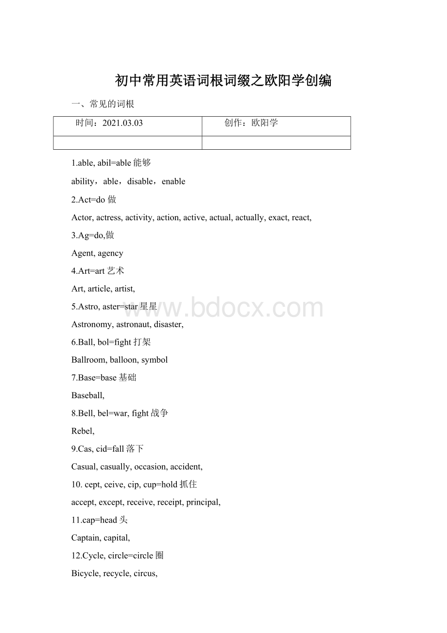 初中常用英语词根词缀之欧阳学创编Word格式文档下载.docx