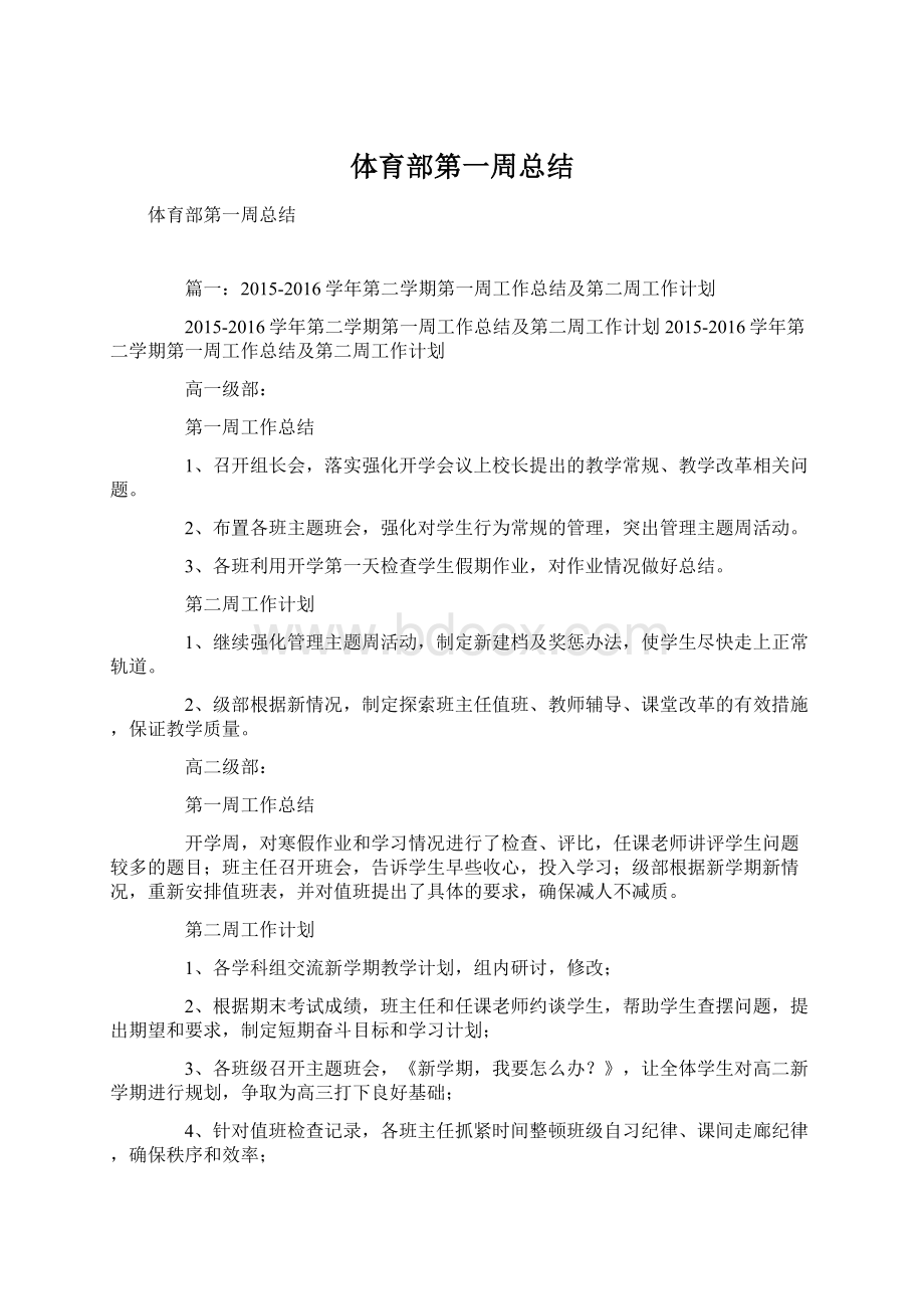 体育部第一周总结.docx_第1页