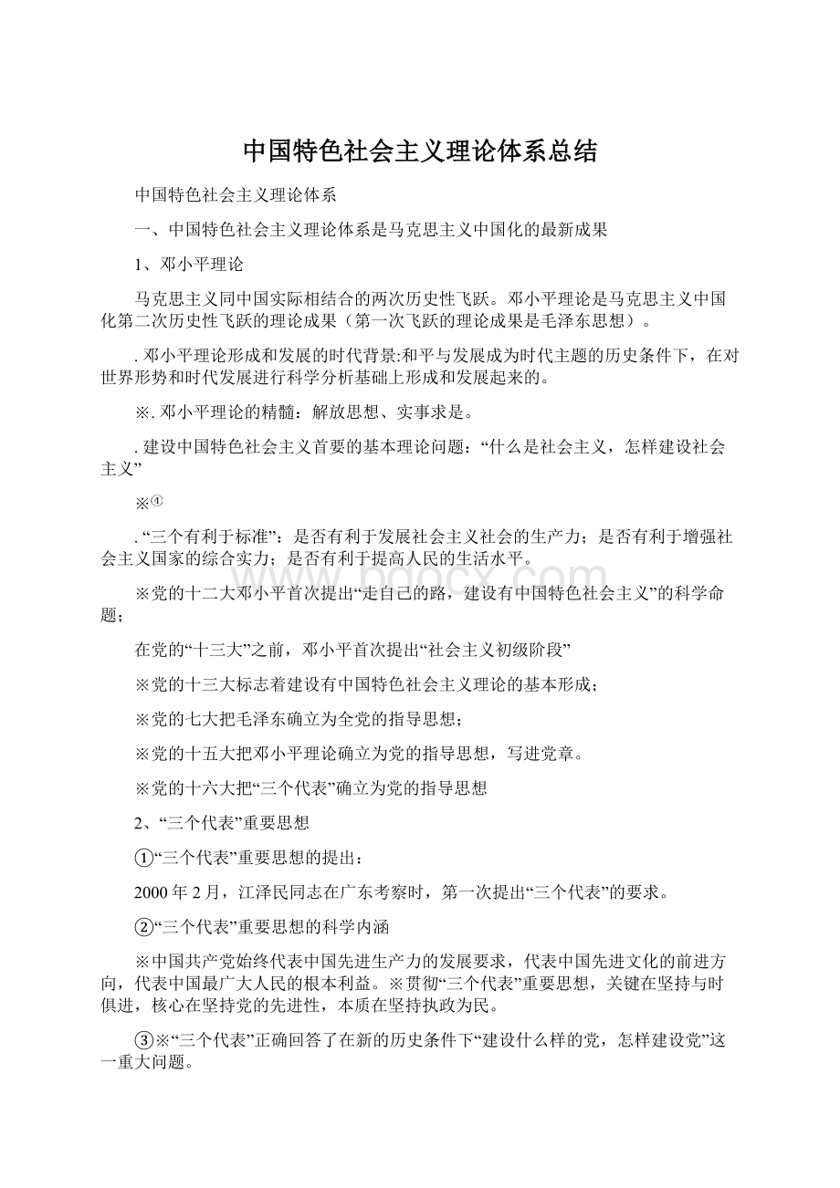 中国特色社会主义理论体系总结Word格式文档下载.docx_第1页
