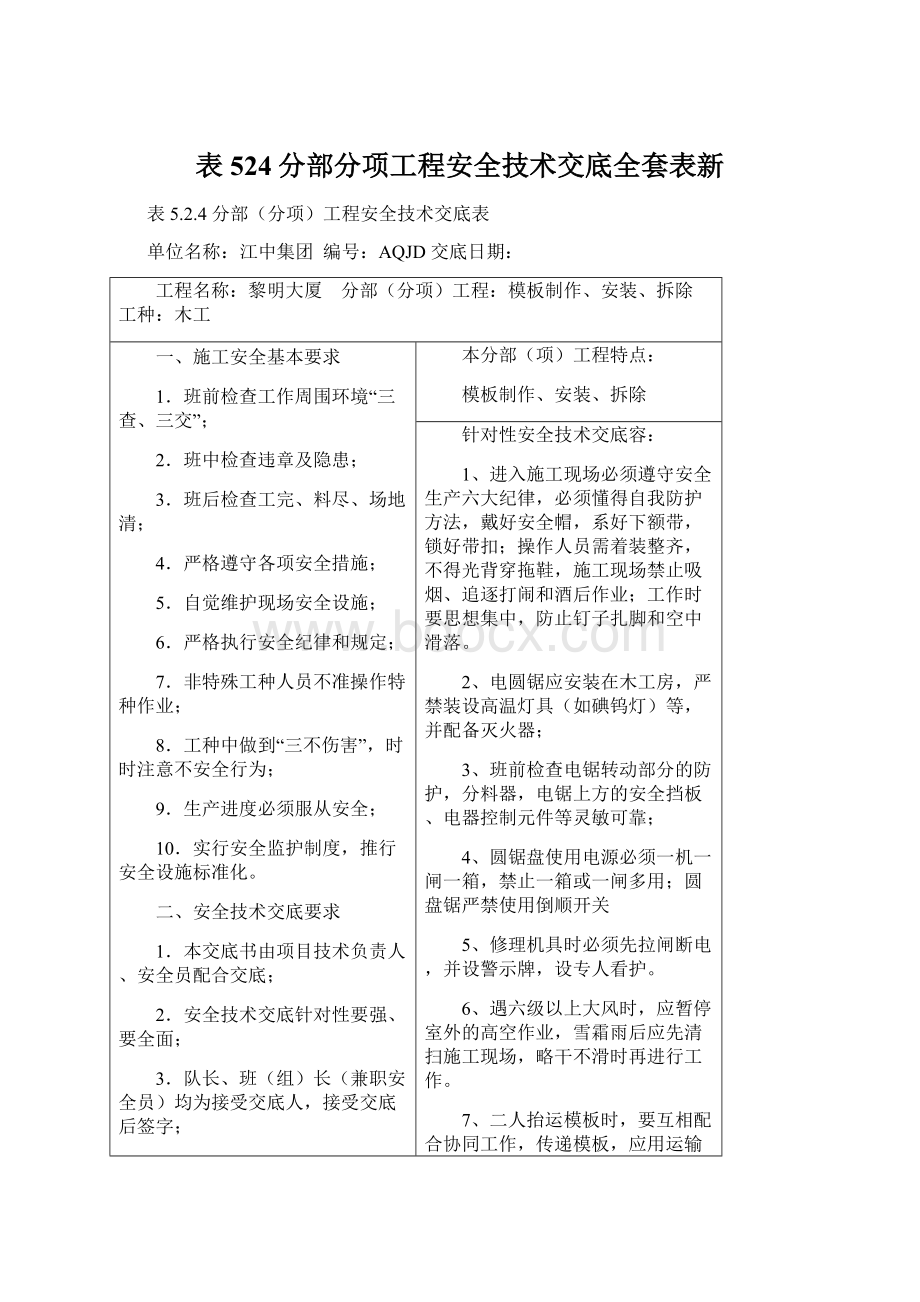 表524分部分项工程安全技术交底全套表新.docx_第1页