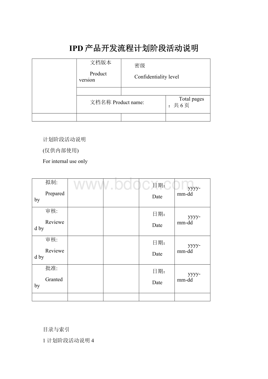 IPD产品开发流程计划阶段活动说明Word文件下载.docx