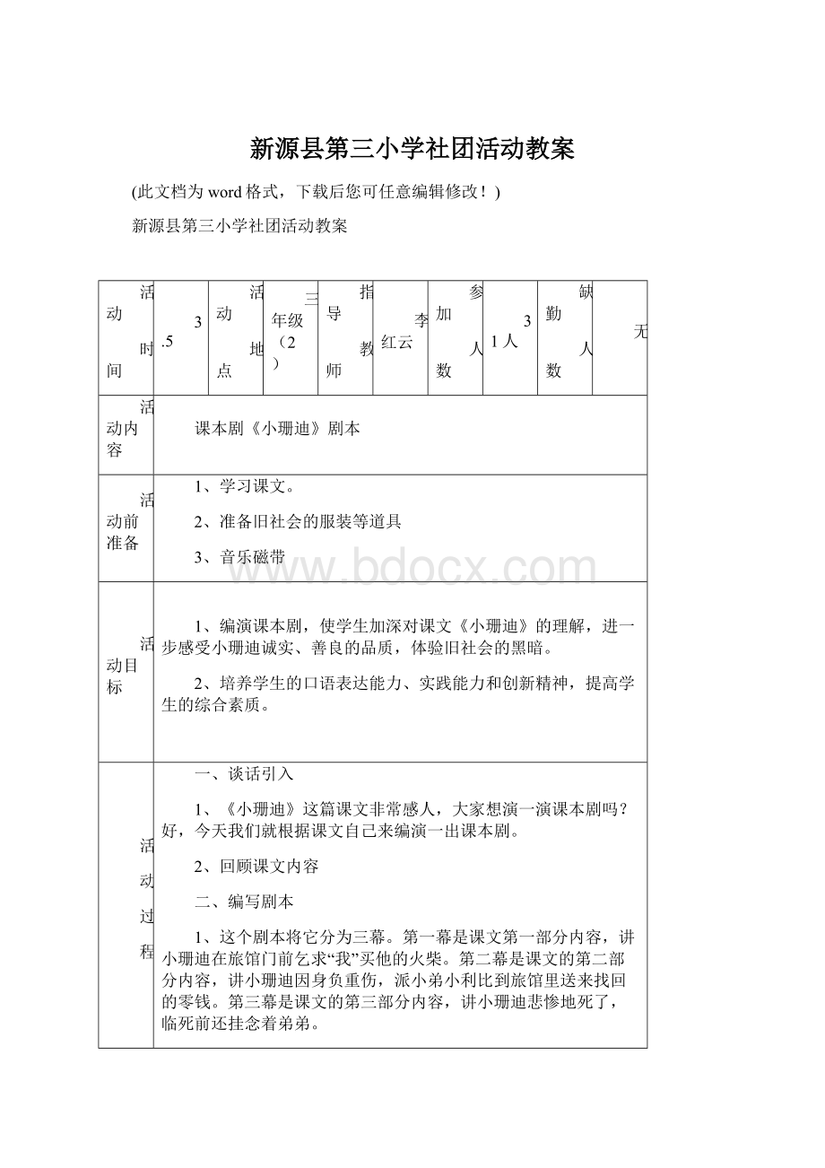 新源县第三小学社团活动教案Word文档格式.docx