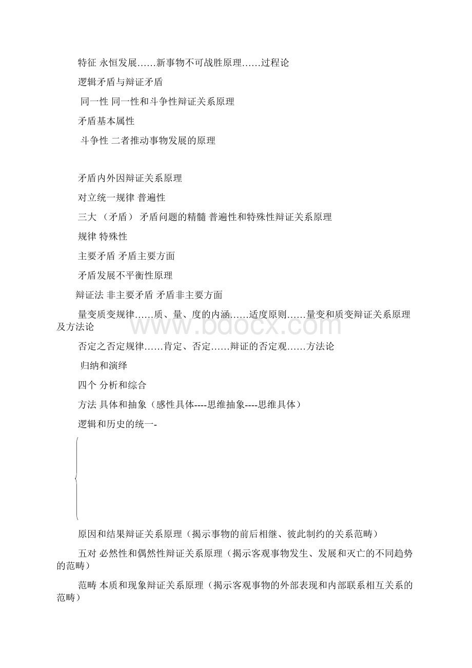 马哲知识逻辑体系图Word文档格式.docx_第3页