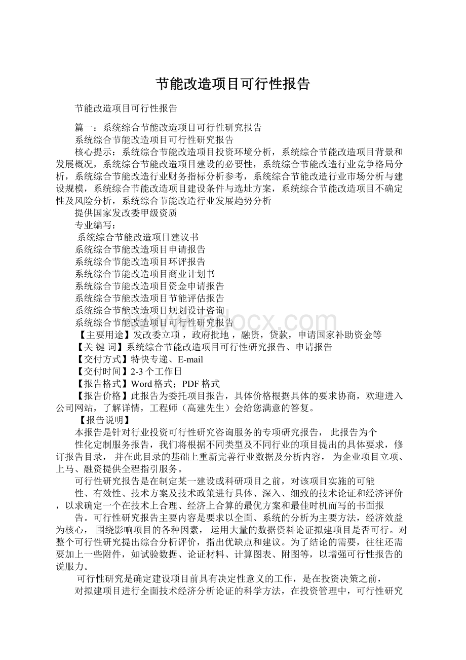 节能改造项目可行性报告.docx_第1页