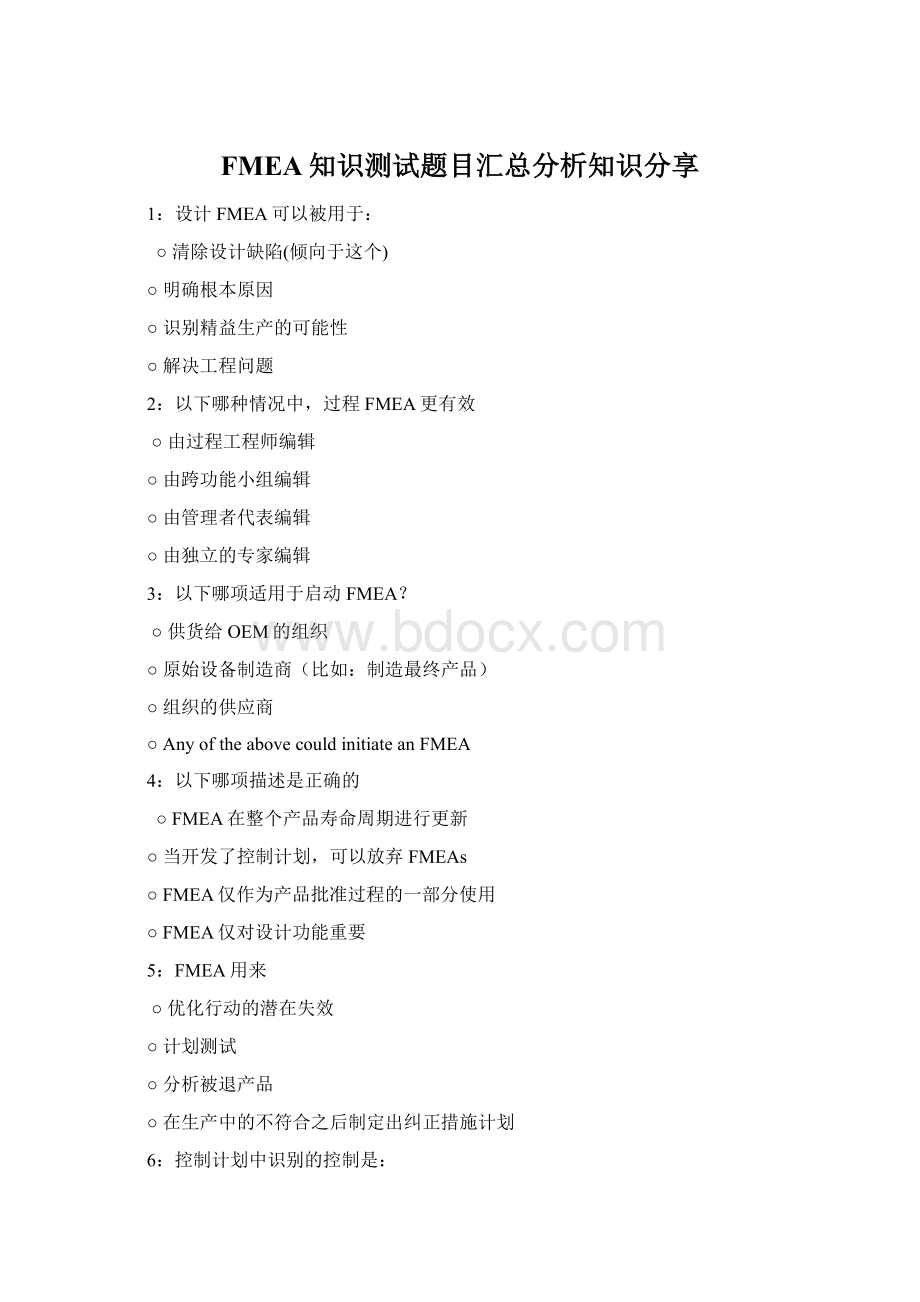 FMEA知识测试题目汇总分析知识分享Word文档格式.docx