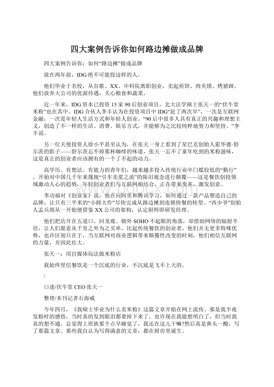 四大案例告诉你如何路边摊做成品牌.docx_第1页