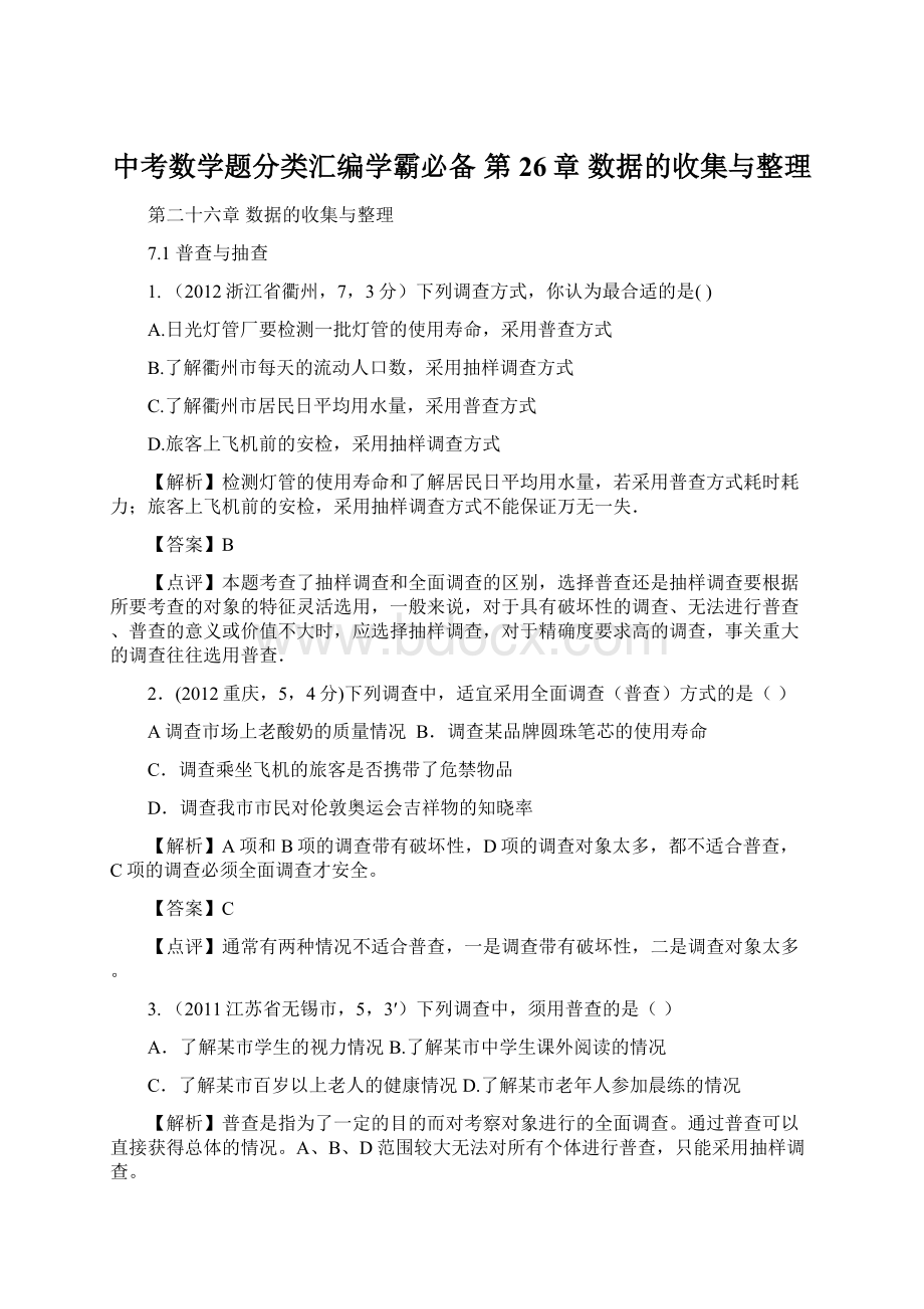 中考数学题分类汇编学霸必备 第26章 数据的收集与整理.docx_第1页