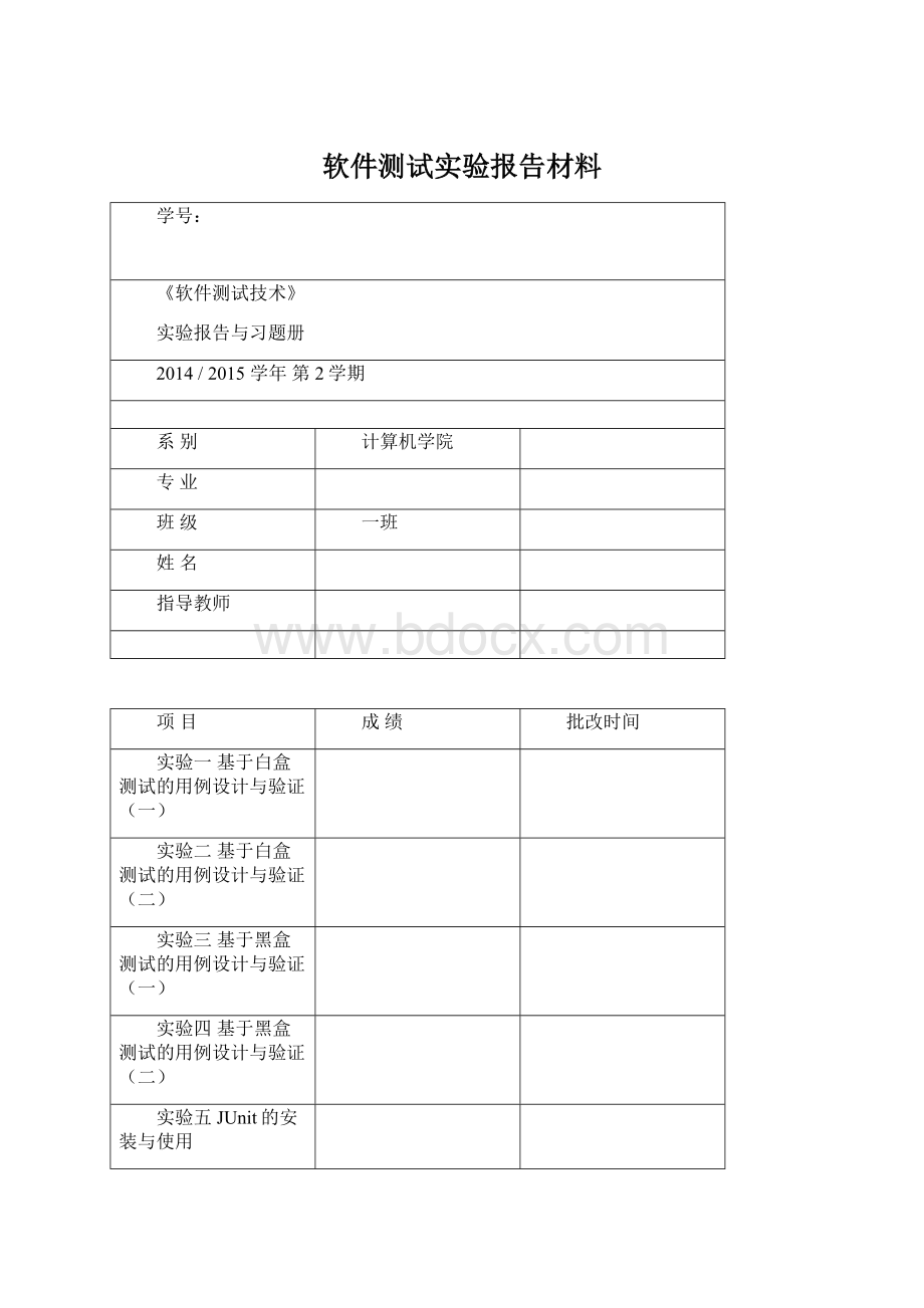 软件测试实验报告材料文档格式.docx_第1页