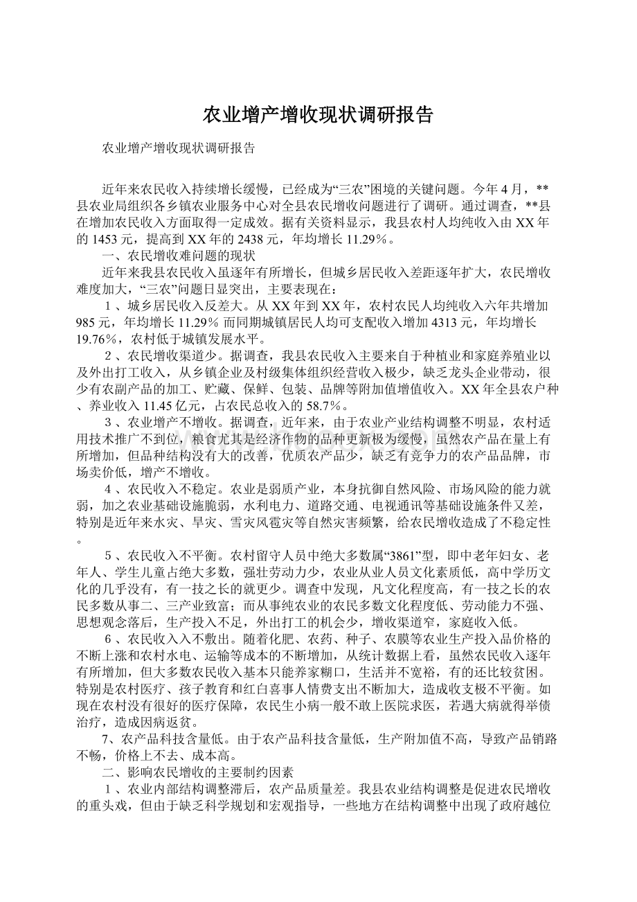 农业增产增收现状调研报告.docx