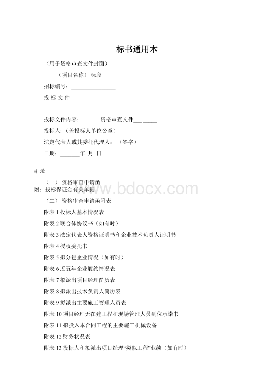 标书通用本Word格式.docx