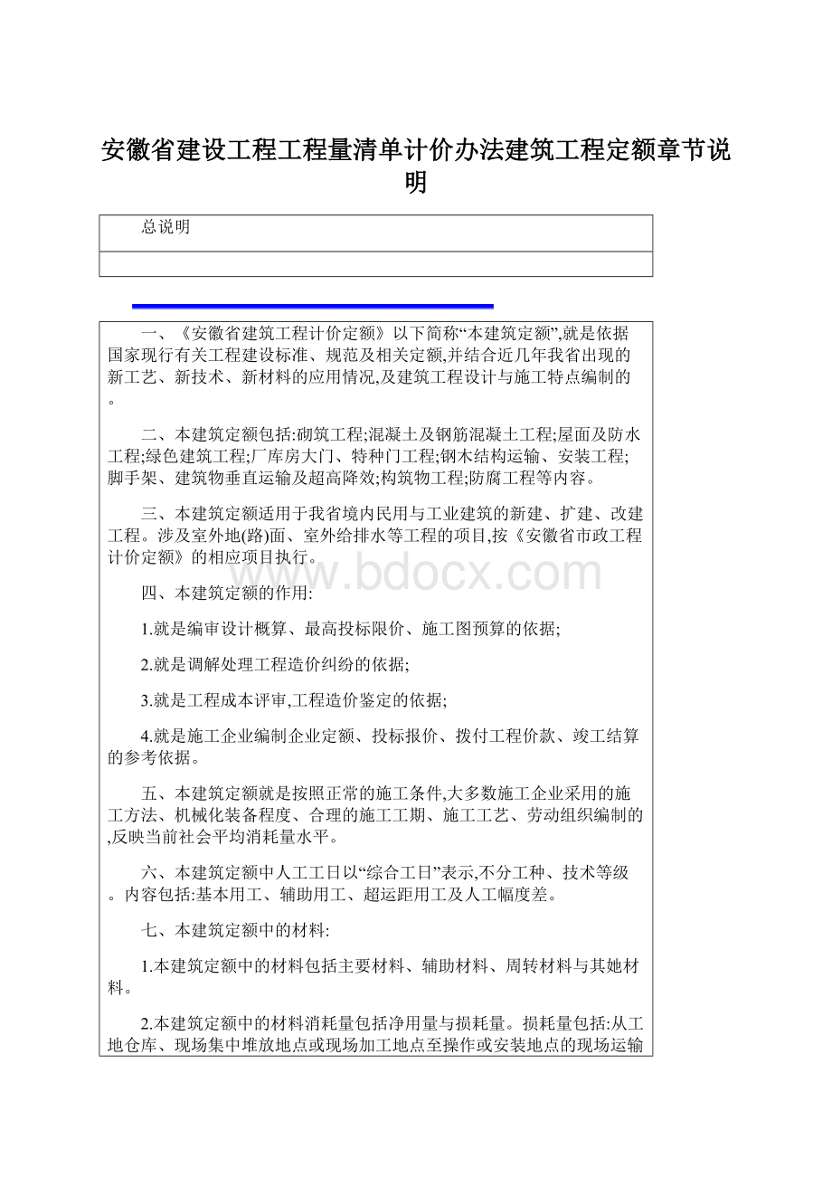 安徽省建设工程工程量清单计价办法建筑工程定额章节说明.docx_第1页