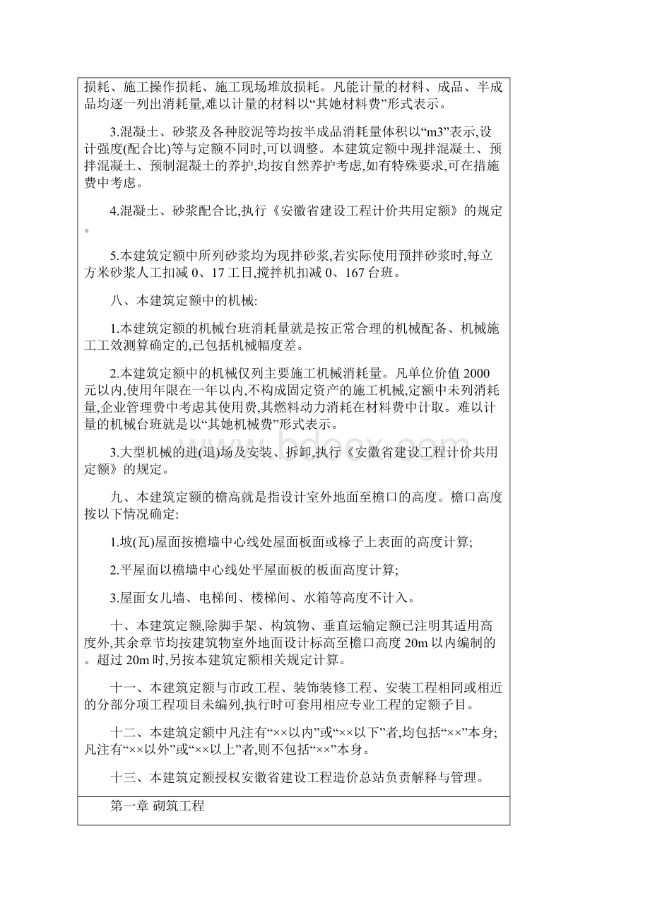 安徽省建设工程工程量清单计价办法建筑工程定额章节说明.docx_第2页