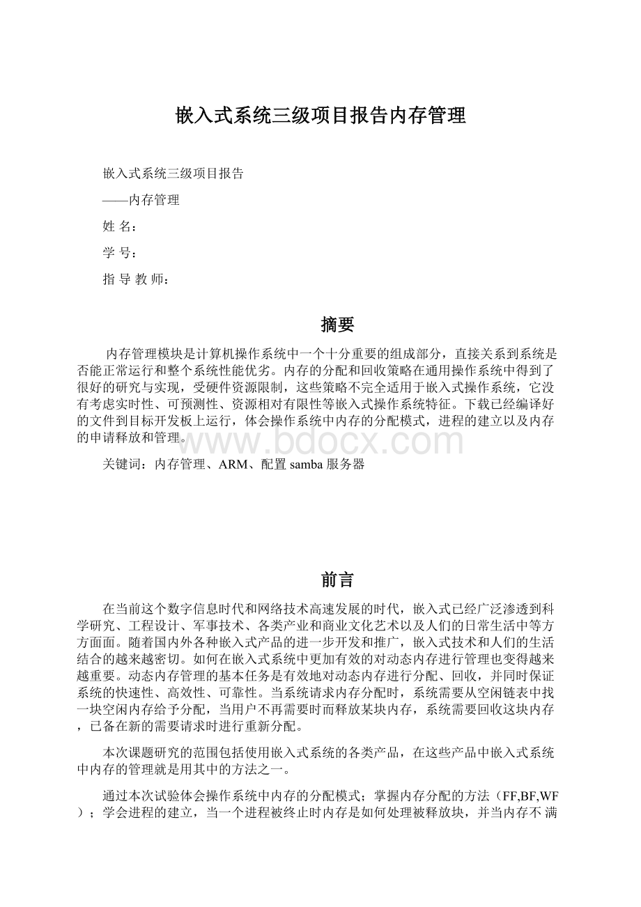 嵌入式系统三级项目报告内存管理.docx_第1页