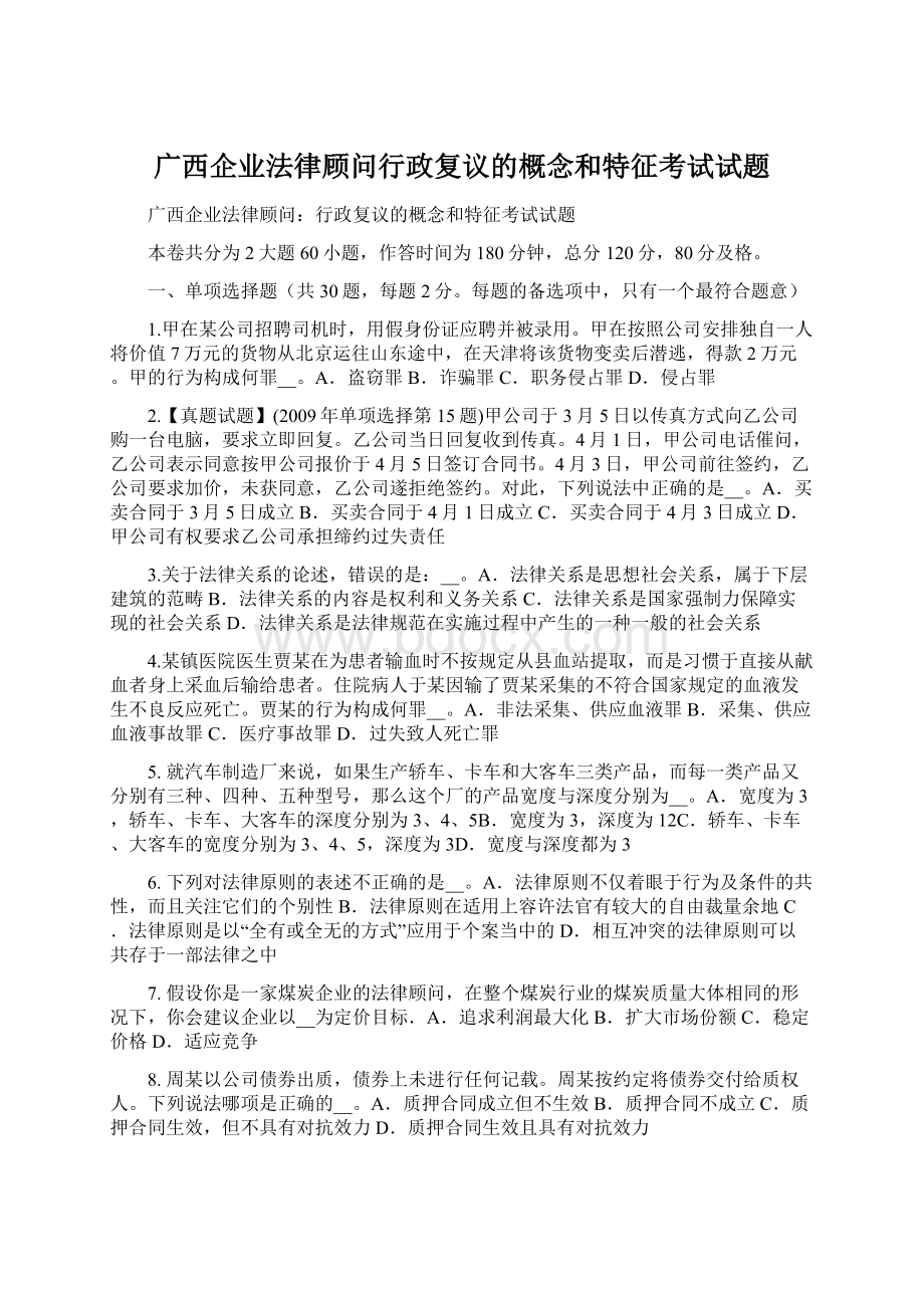 广西企业法律顾问行政复议的概念和特征考试试题.docx