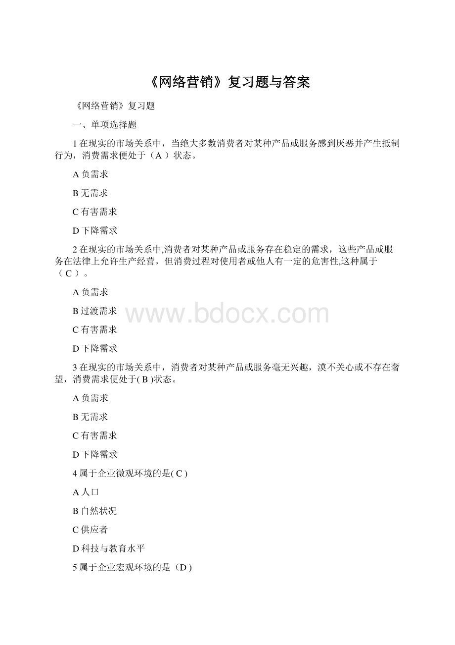 《网络营销》复习题与答案.docx_第1页