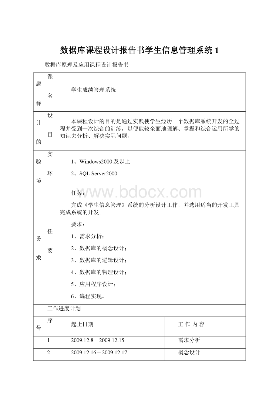 数据库课程设计报告书学生信息管理系统1.docx