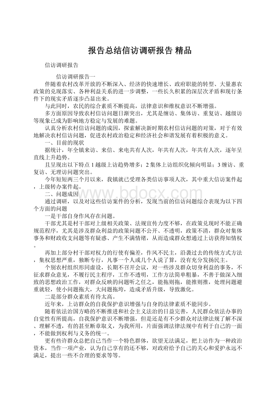 报告总结信访调研报告 精品Word格式文档下载.docx_第1页