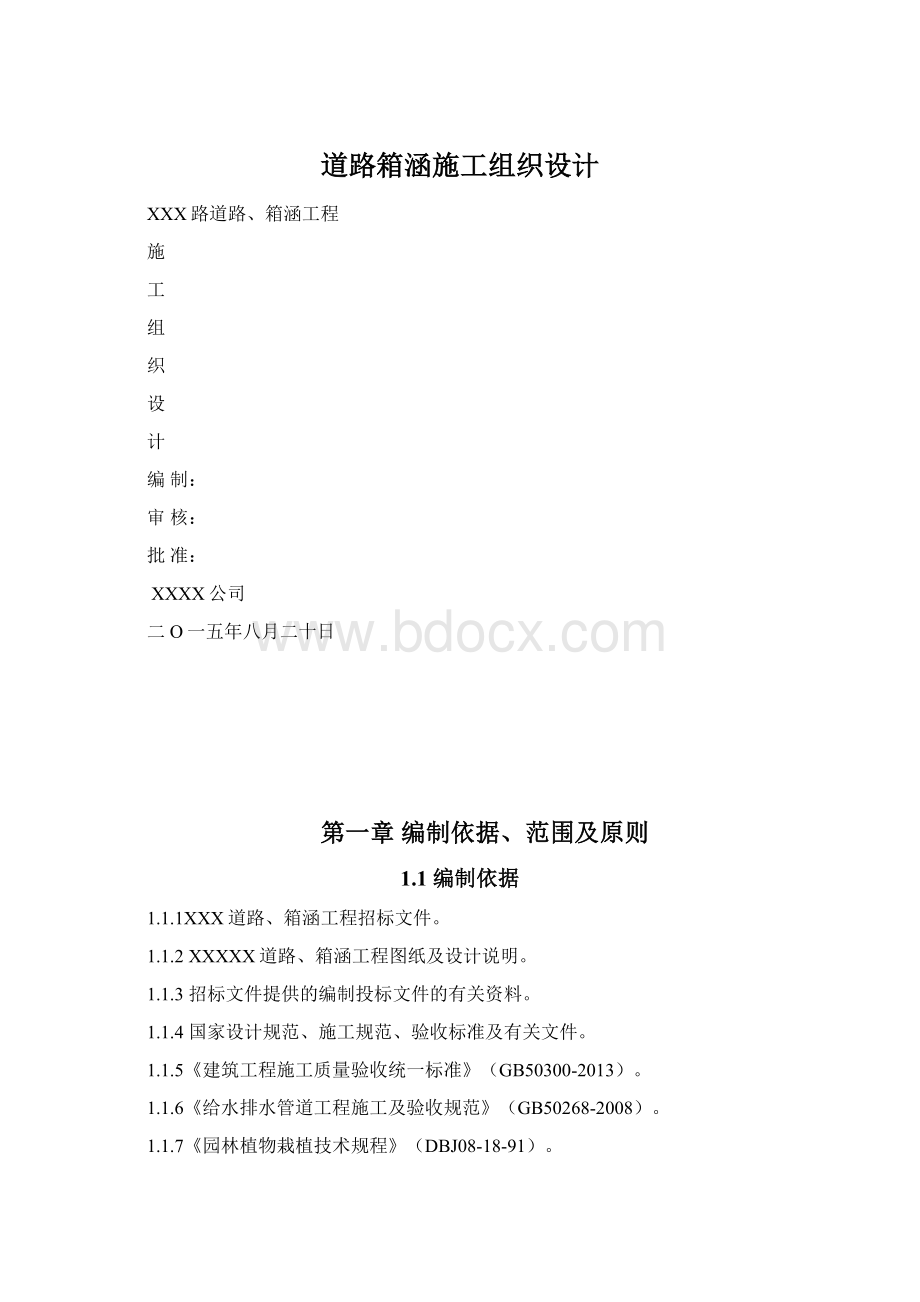 道路箱涵施工组织设计Word下载.docx