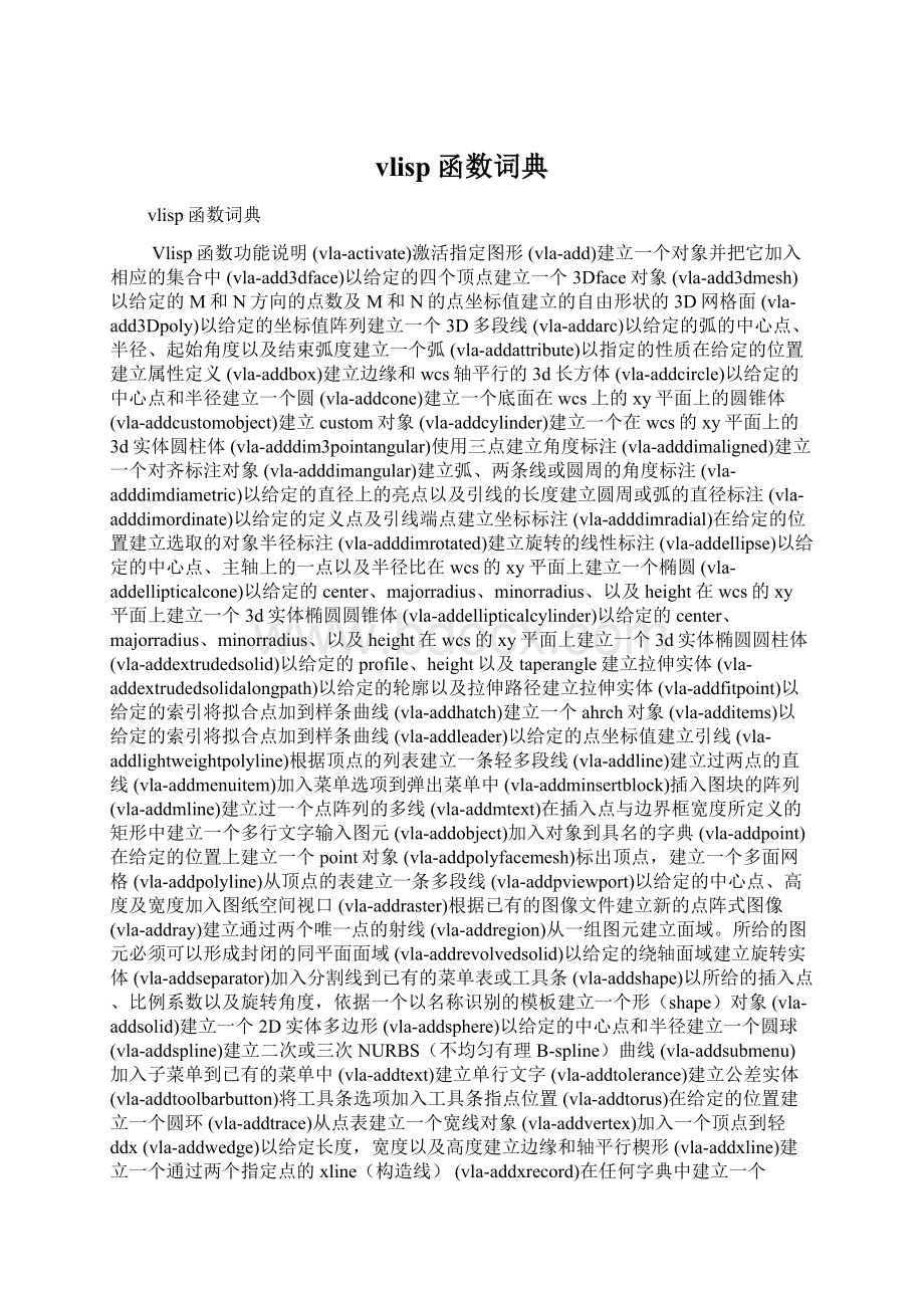 vlisp函数词典.docx_第1页