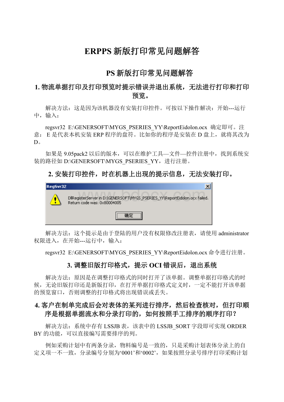 ERPPS新版打印常见问题解答.docx_第1页