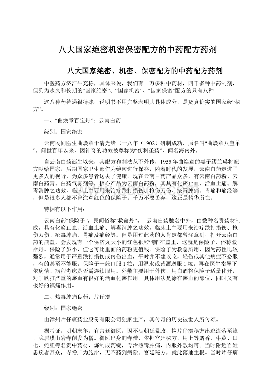 八大国家绝密机密保密配方的中药配方药剂文档格式.docx