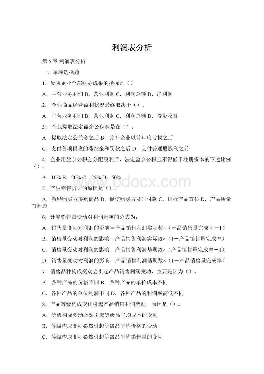 利润表分析.docx_第1页