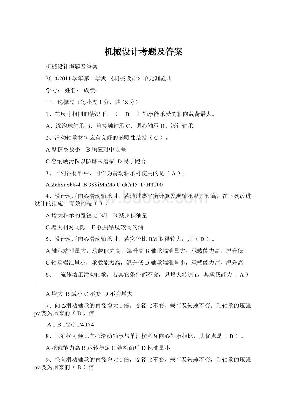 机械设计考题及答案.docx_第1页