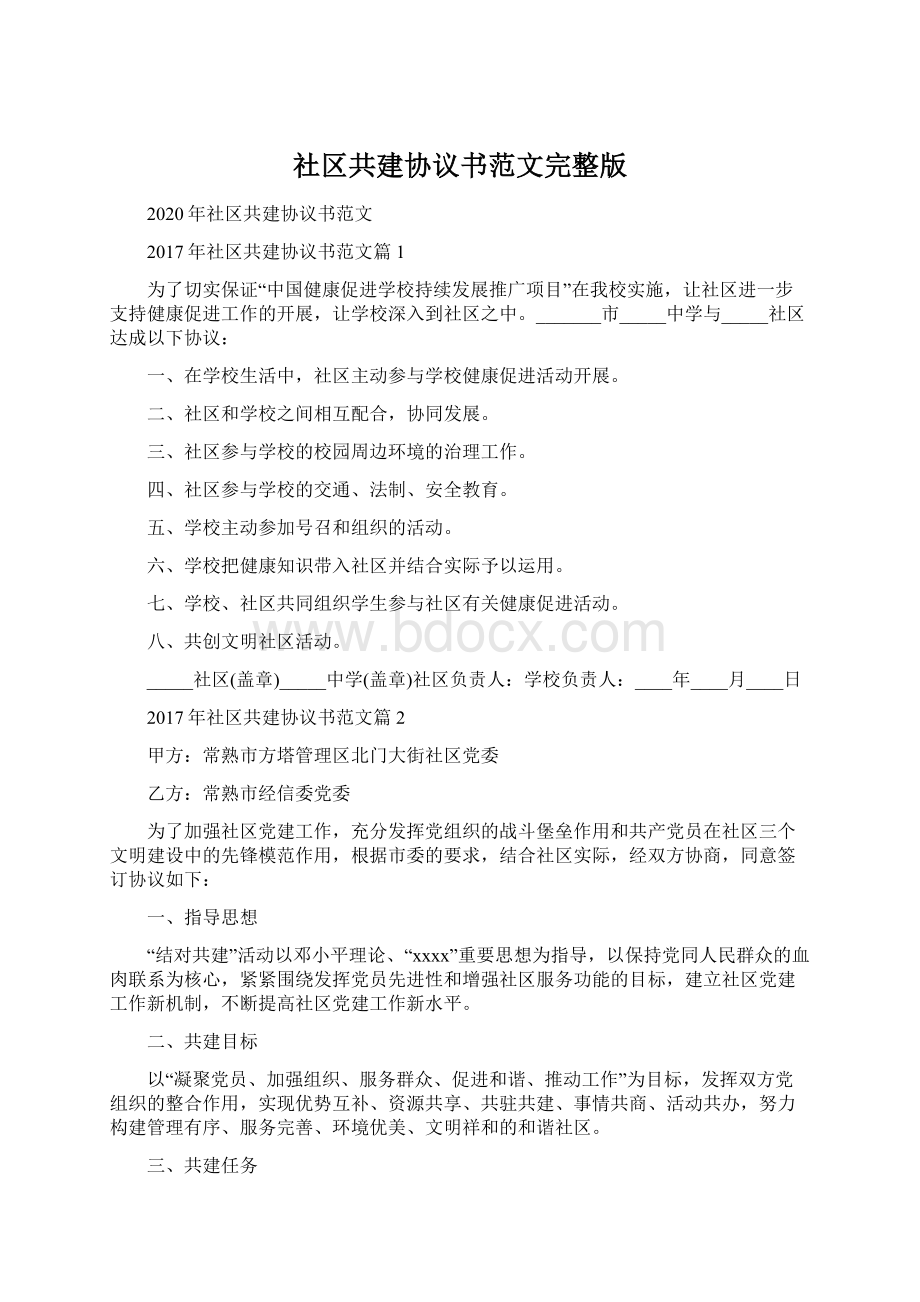 社区共建协议书范文完整版.docx_第1页